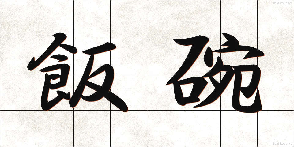 飯碗 (めしわん)