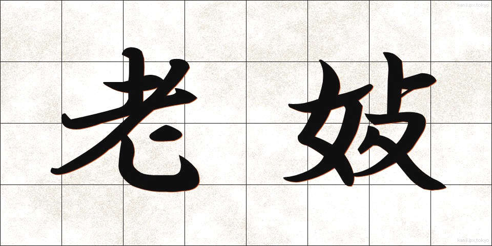 老妓 (ろうぎ)
