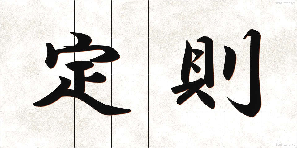定則 (ていそく)