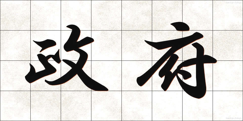 政府 (せいふ)