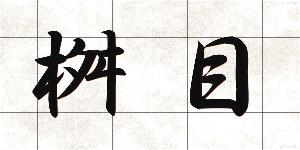 桝目 (ますめ)