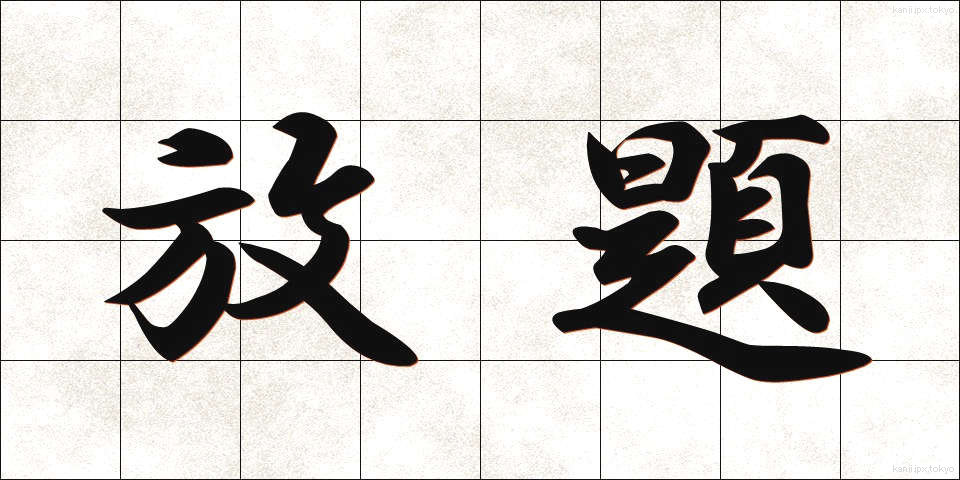 放題 (ほうだい)