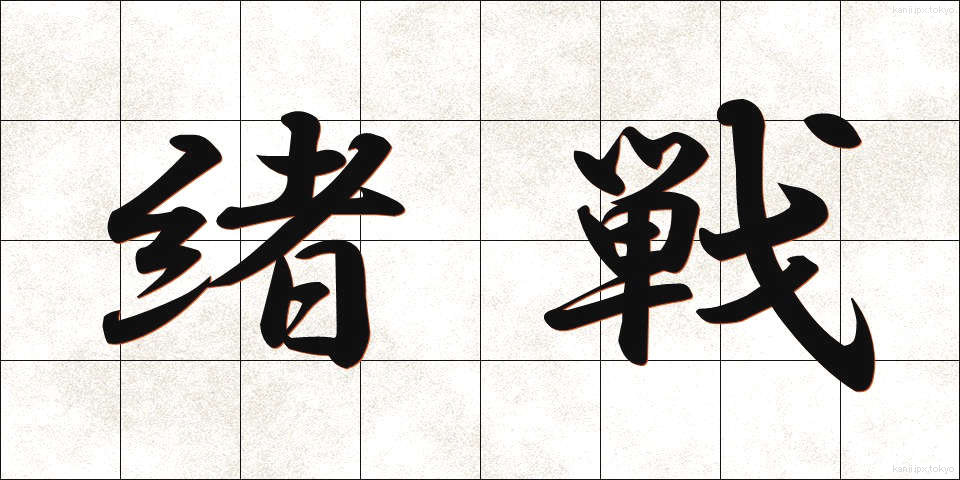 緒戦 (しょせん)