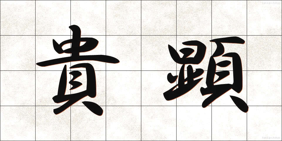 貴顕 (きけん)