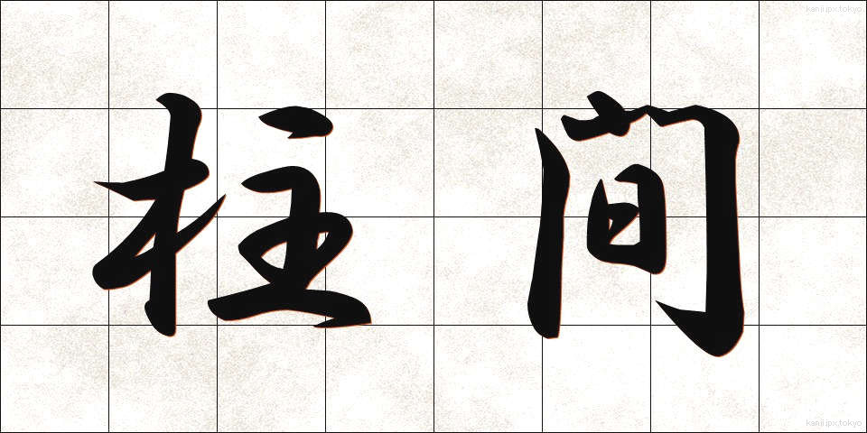 柱間 (ちゅうかん)