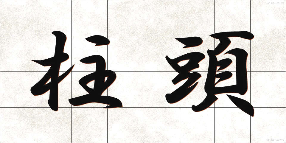 柱頭 (ちゅうとう)