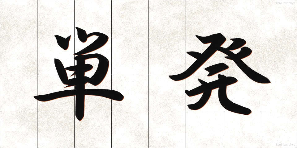 単発 (たんぱつ)