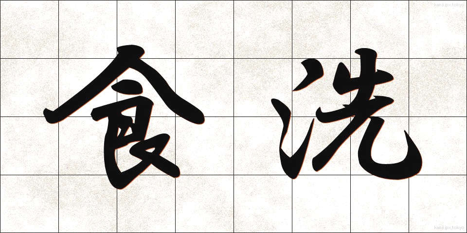 食洗 (しょくせん)