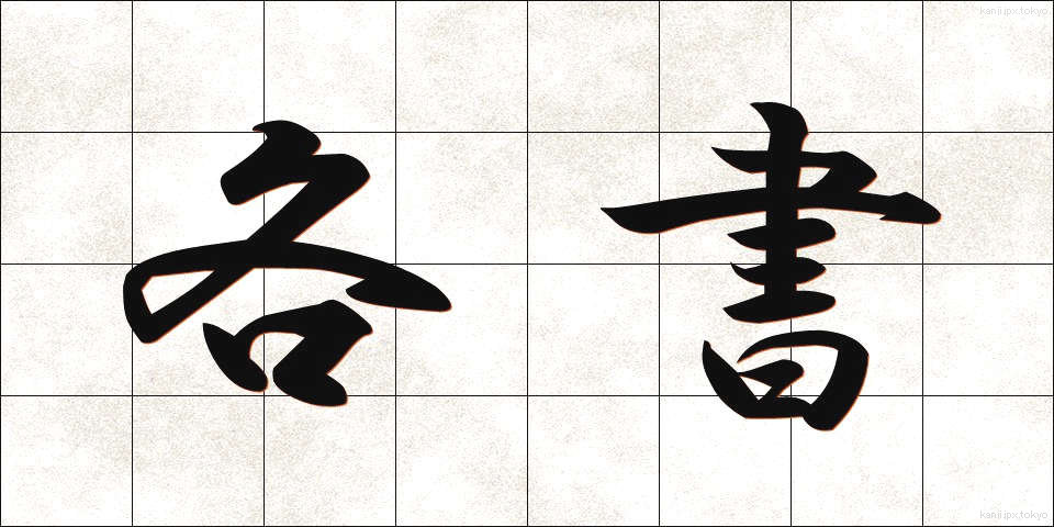 各書 (かくしょ)
