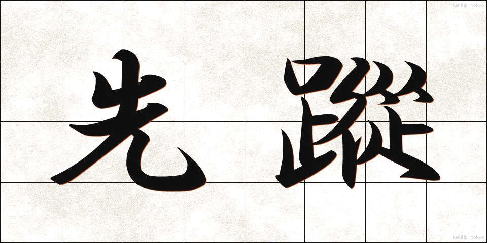 先蹤 (せんしょう)