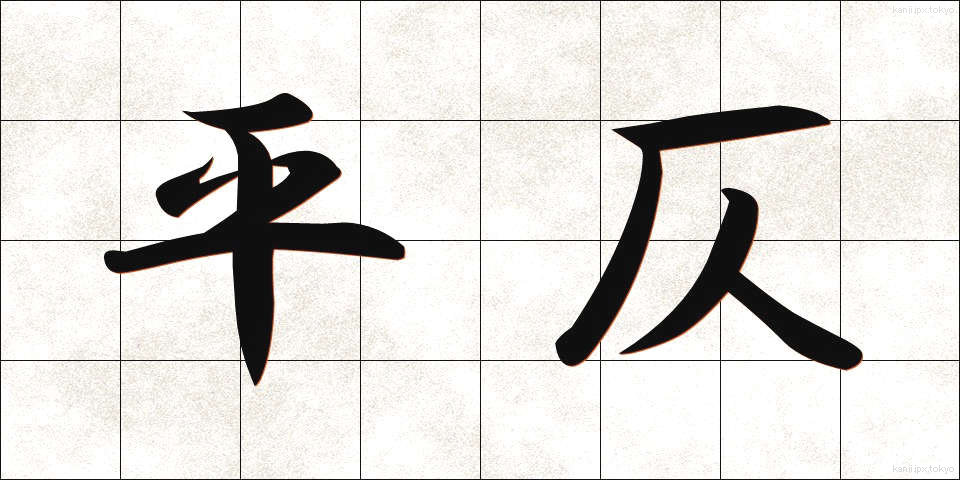 平仄 (ひょうそく)