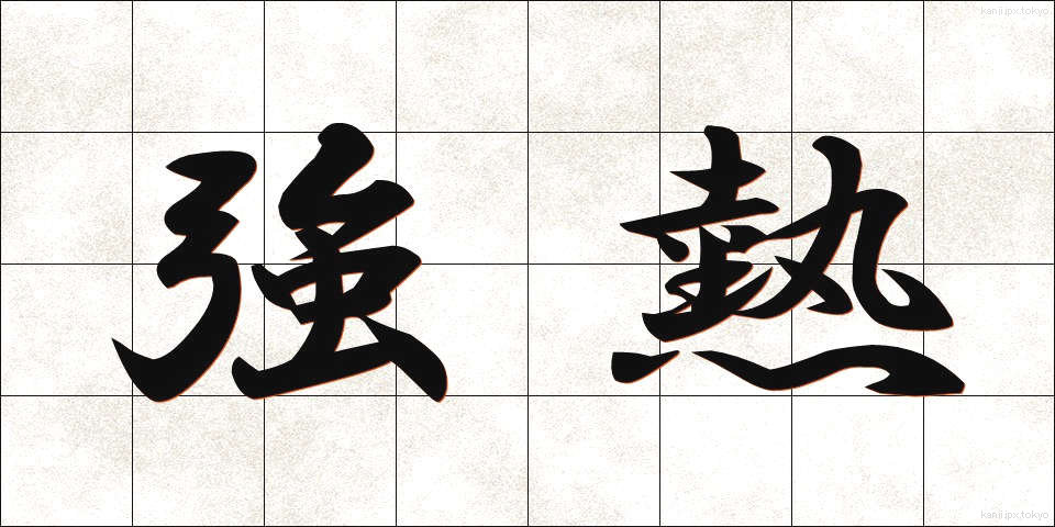 強熱 (きょうねつ)