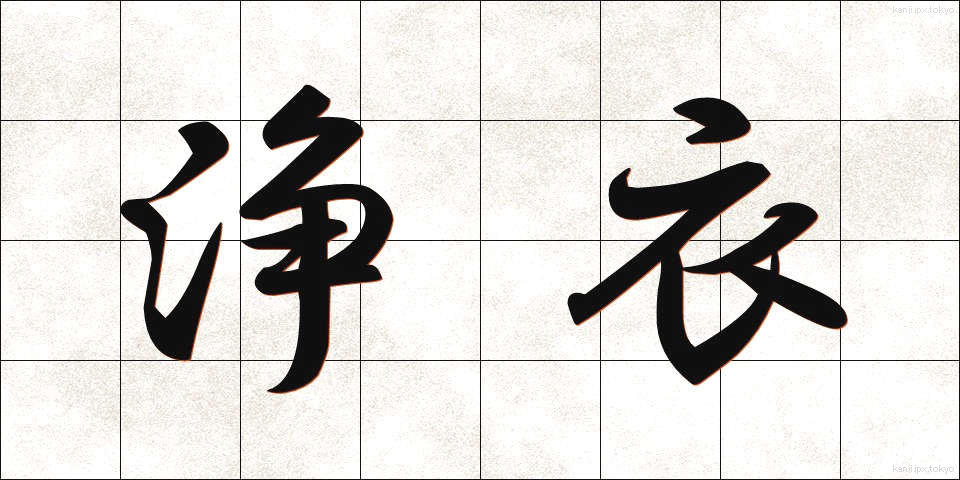 浄衣 (じょうえ)
