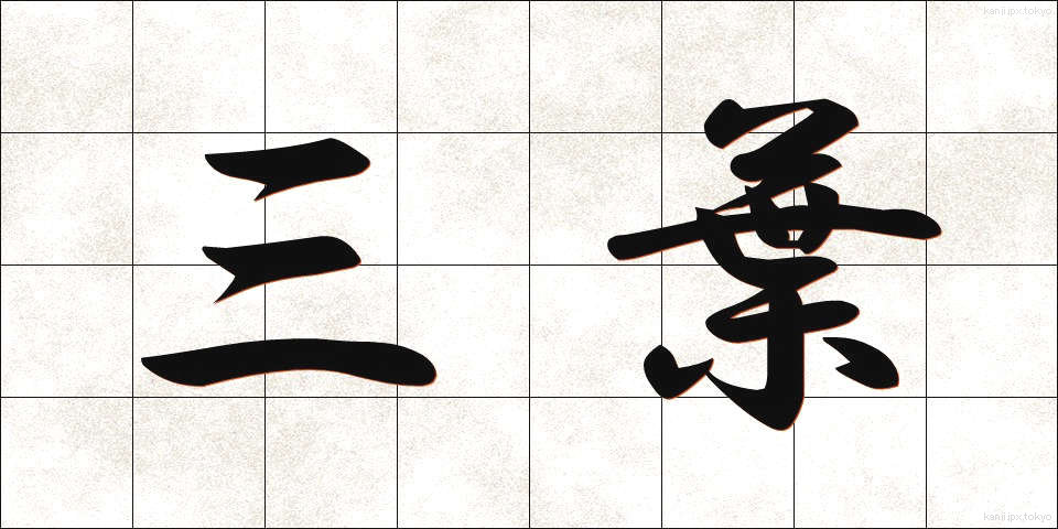 三葉 (さんよう)