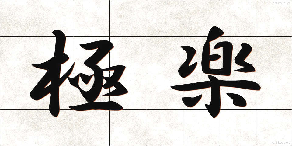 極楽 (ごくらく)