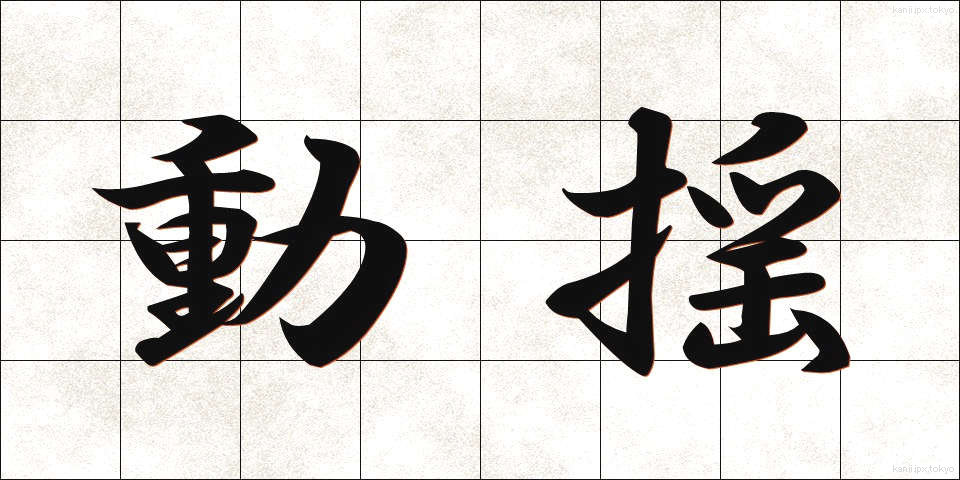 動揺 (どうよう)