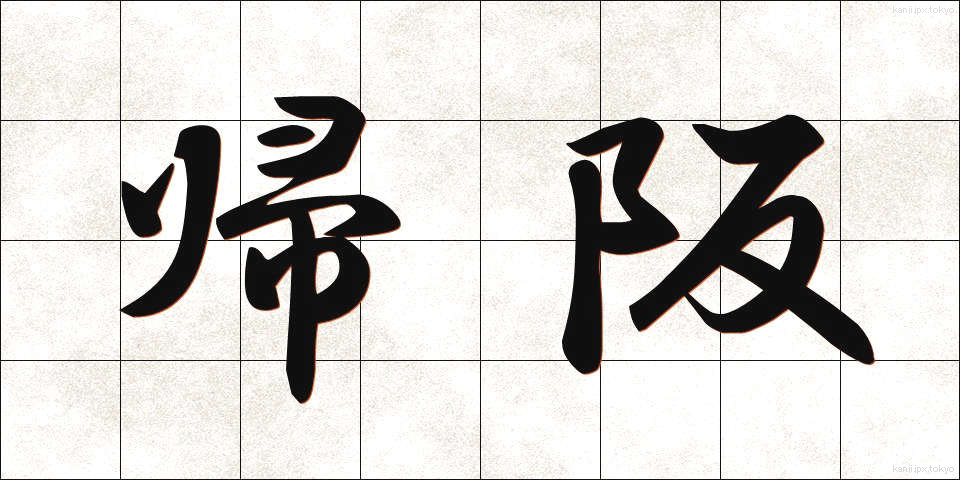 帰阪 (きはん)