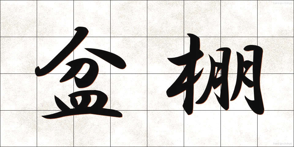 盆棚 (ぼんだな)