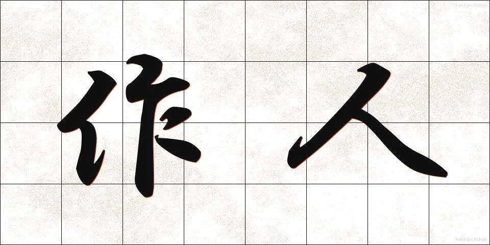 作人 (さくじん)