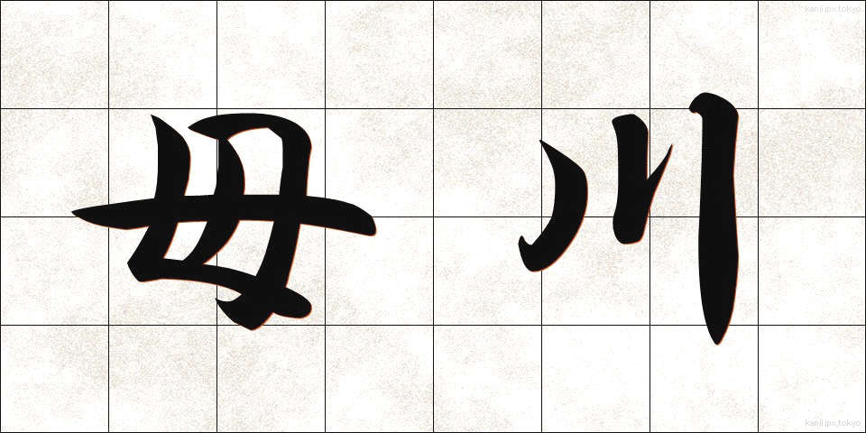 母川 (ぼせん)