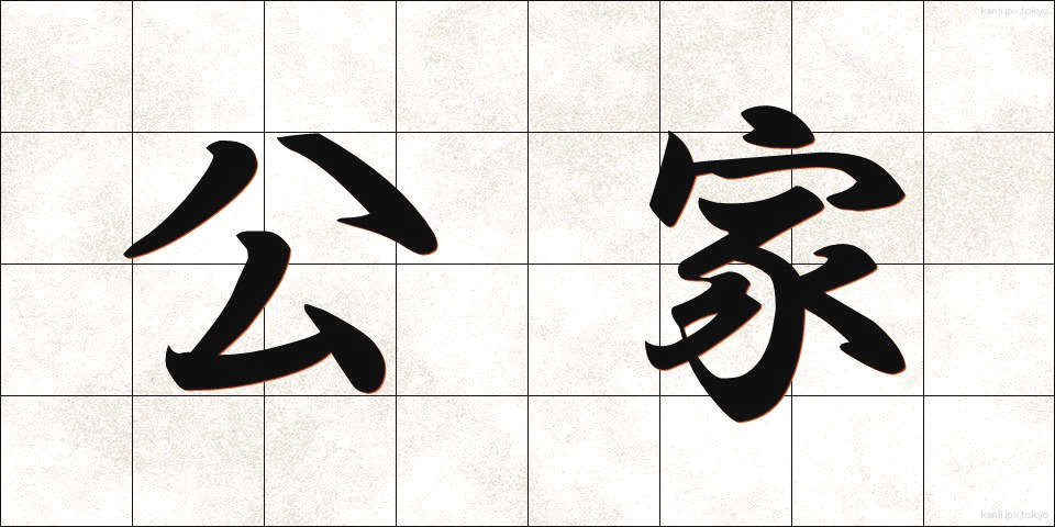 公家 (くげ)