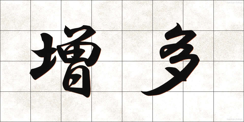 増多 (ぞうた)