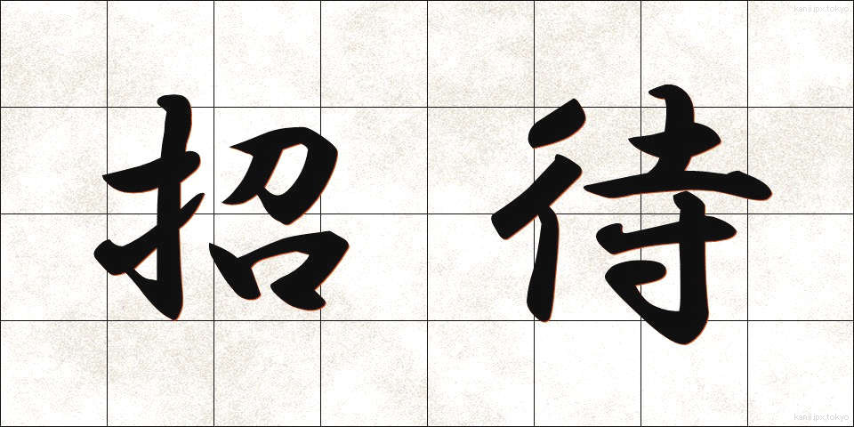 招待 (しょうたい)