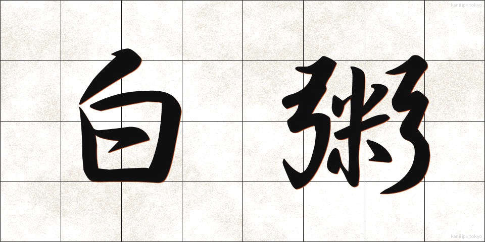 白粥 (しらがゆ)