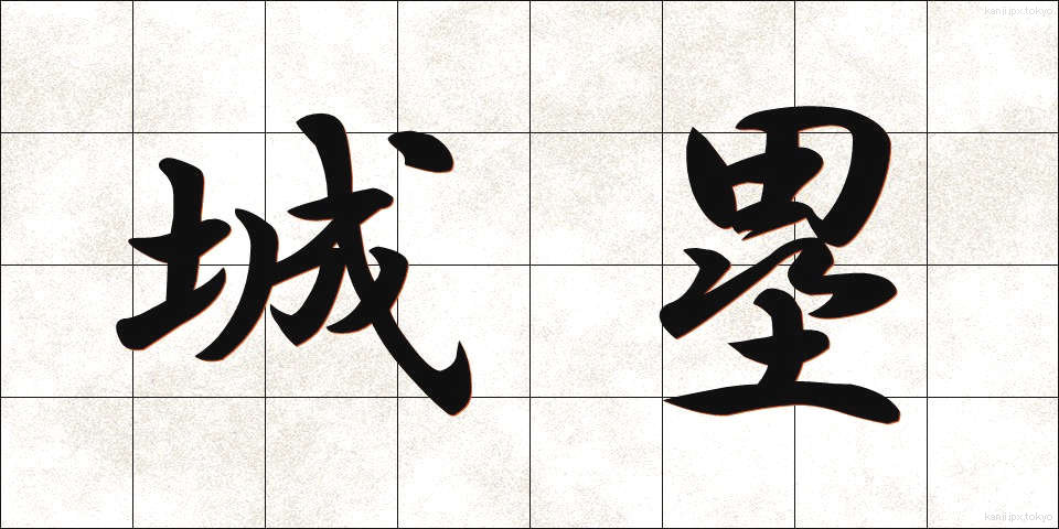 城塁 (じょうるい)