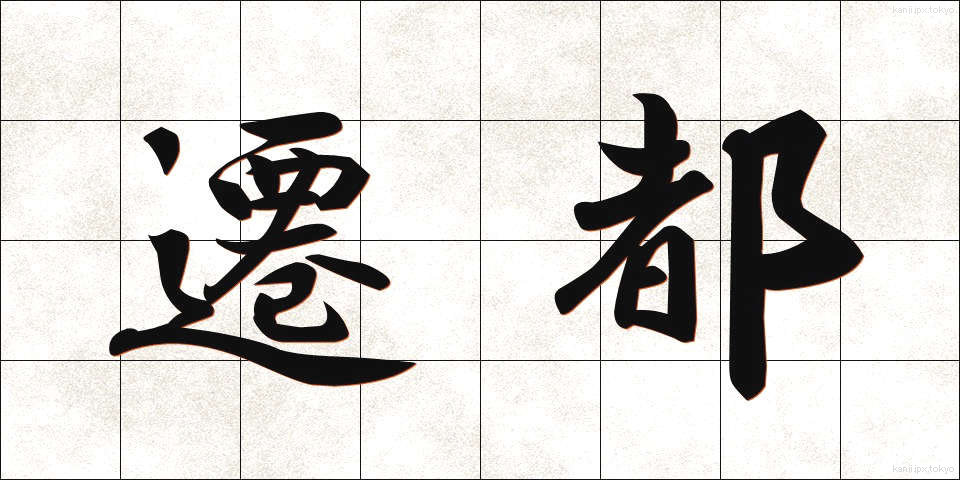 遷都 (せんと)