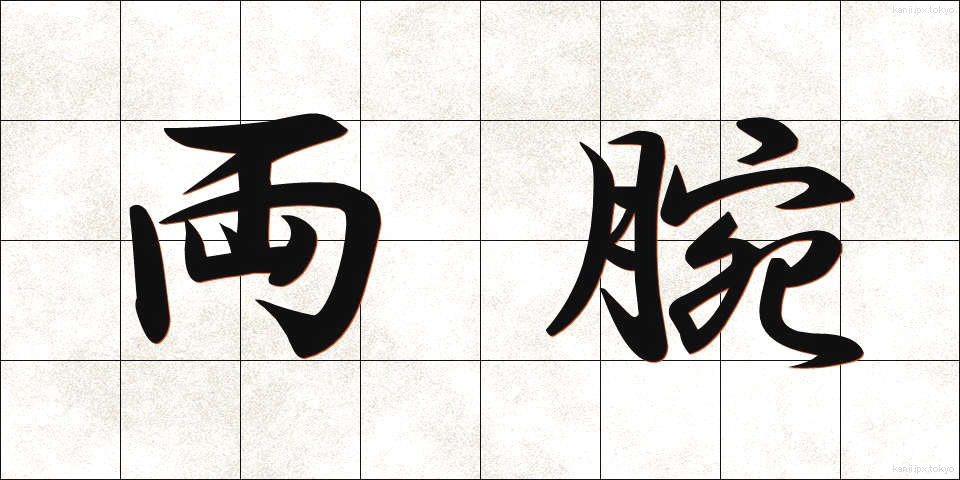 両腕 (りょうわん)