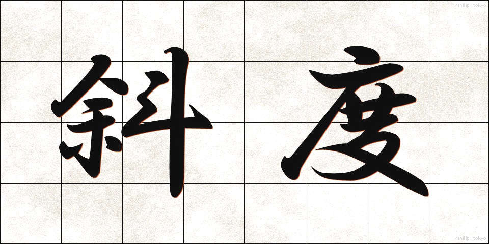 斜度 (しゃど)