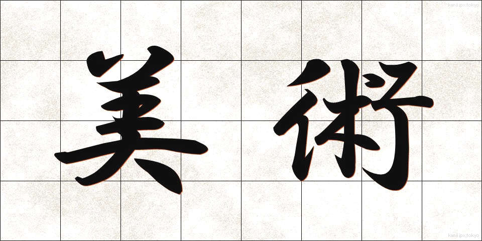 美術 (びじゅつ)