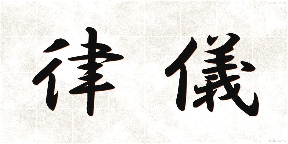 律儀 (りちぎ)