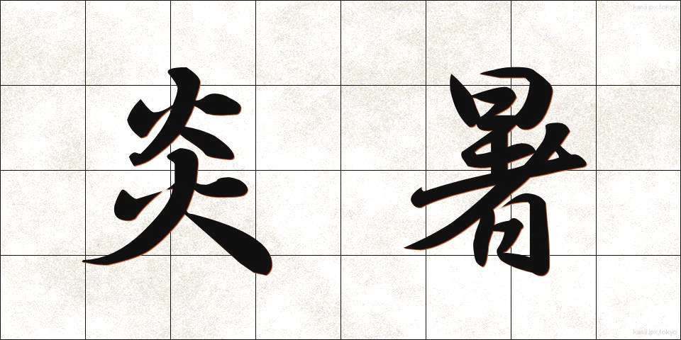 炎暑 (えんしょ)