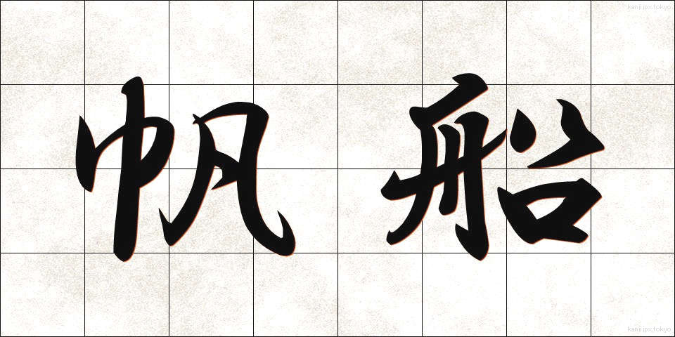 帆船 (はんせん)