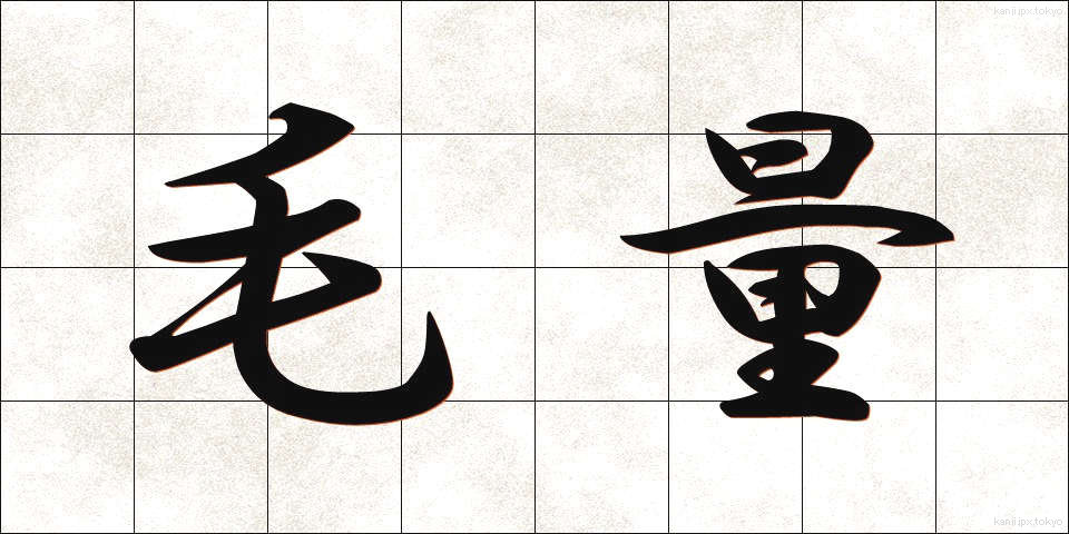 毛量 (もうりょう)