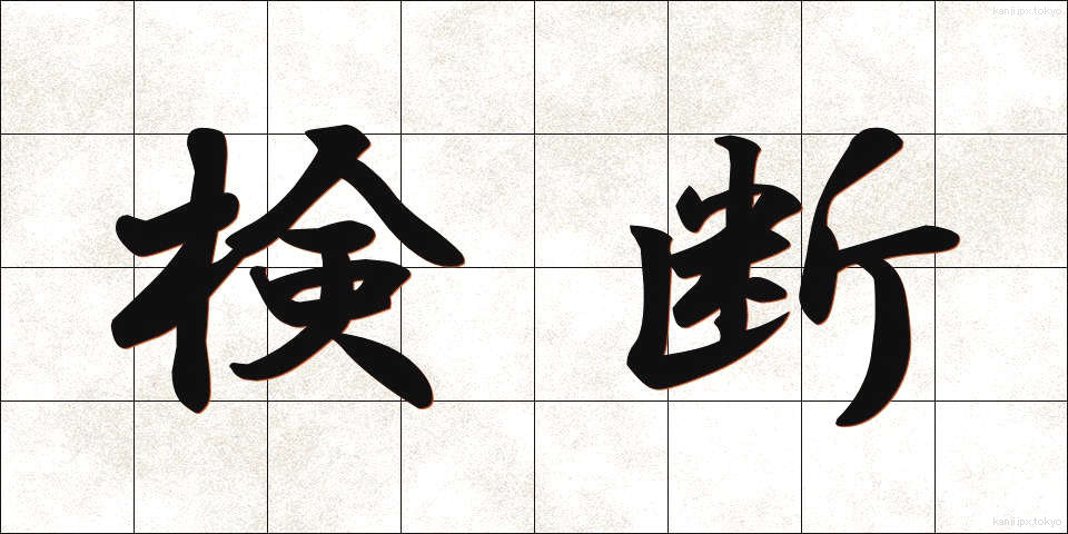 検断 (けんだん)