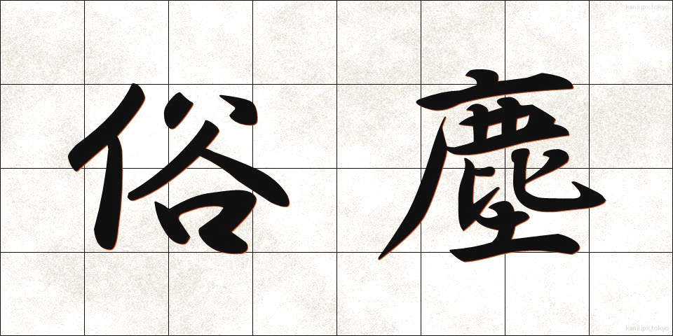 俗塵 (ぞくじん)