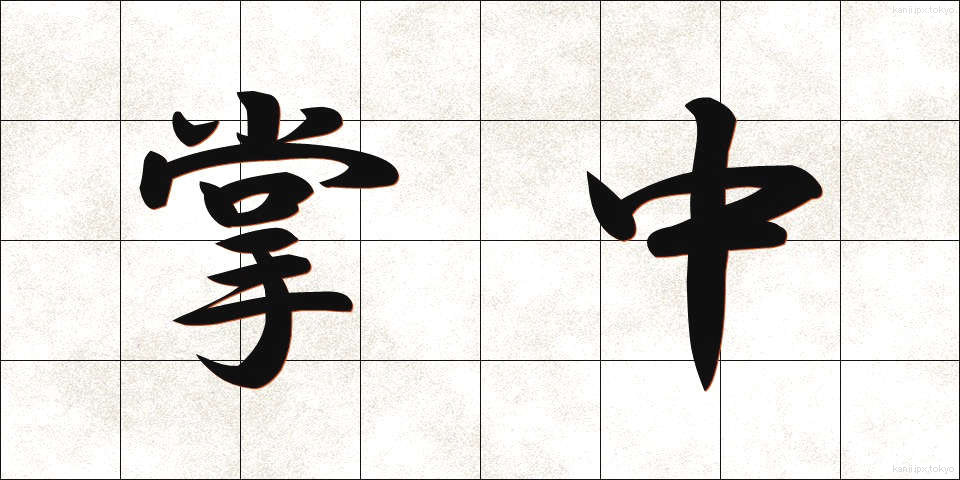 掌中 (しょうちゅう)