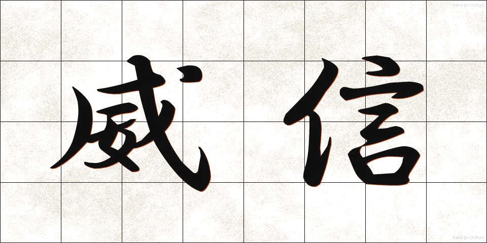 威信 (いしん)
