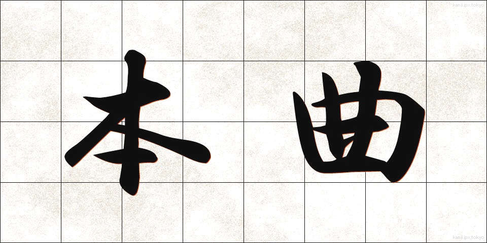 本曲 (ほんきょく)