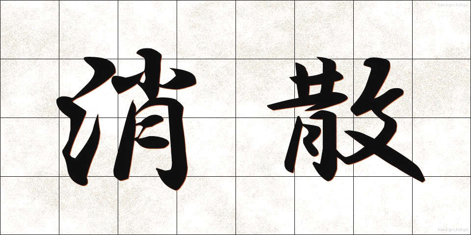 消散 (しょうさん)