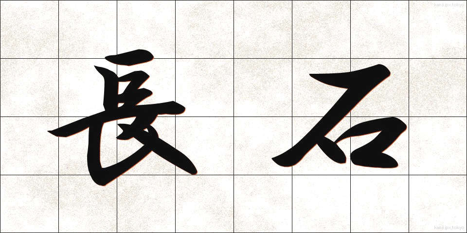 長石 (ちょうせき)