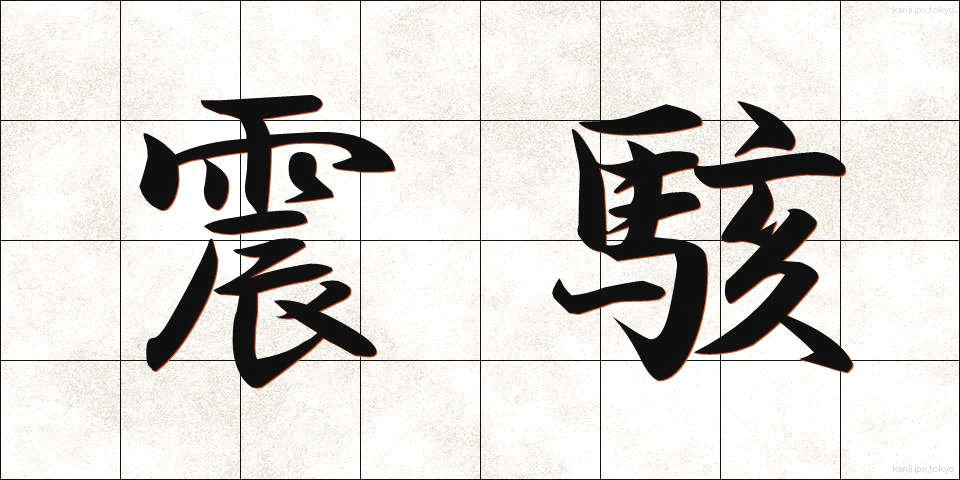 震駭 (しんがい)