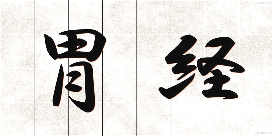 胃経 (いけい)