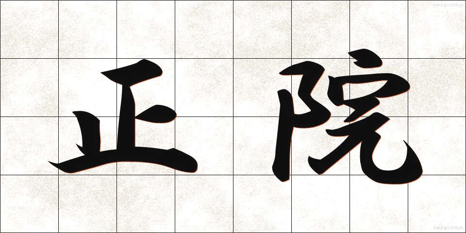 正院 (しょういん)