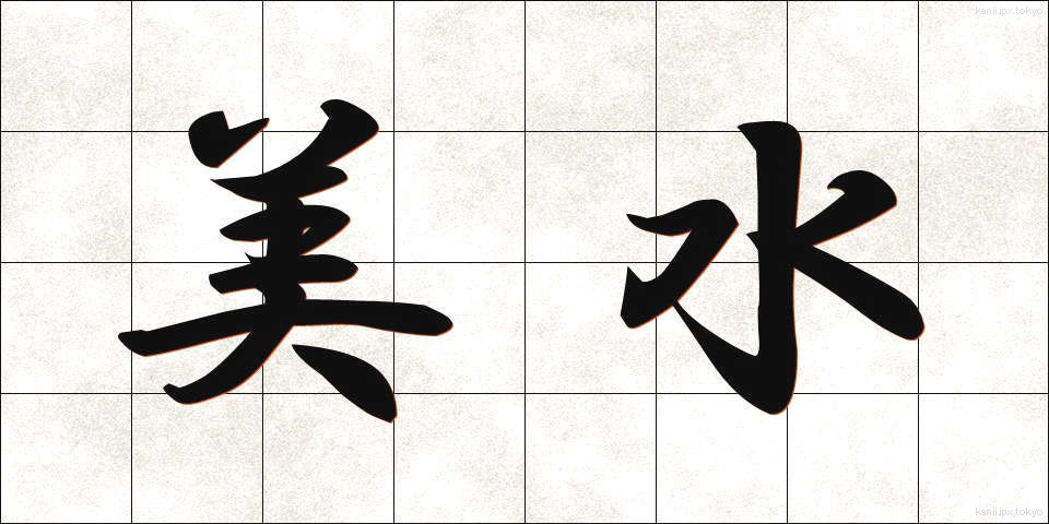 美水 (びすい)