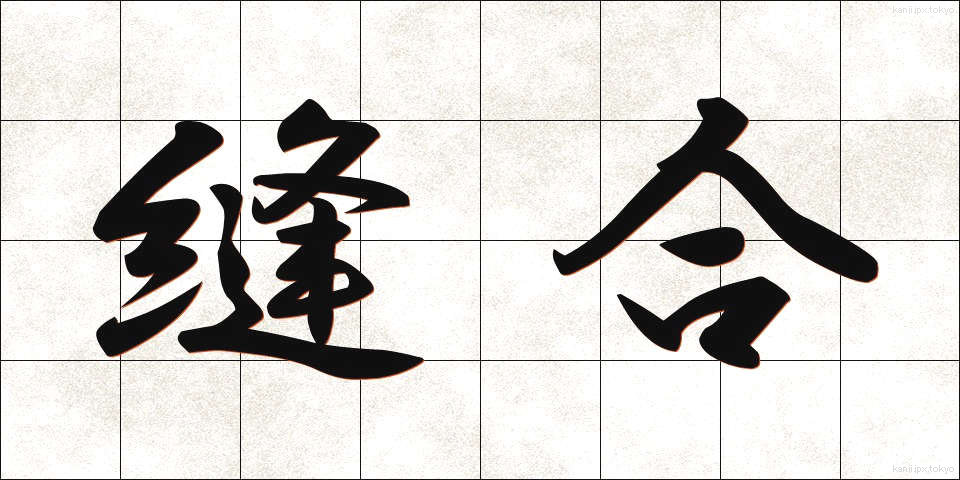 縫合 (ほうごう)