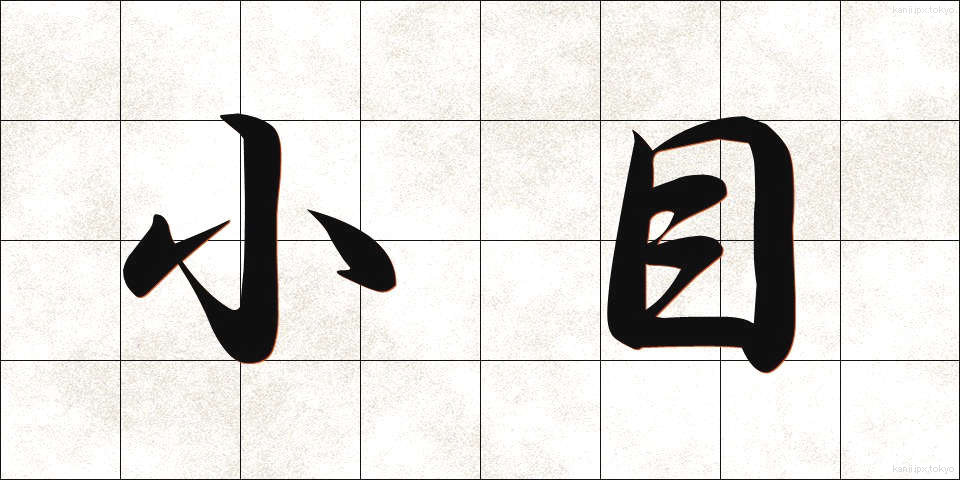 小目 (こめ)